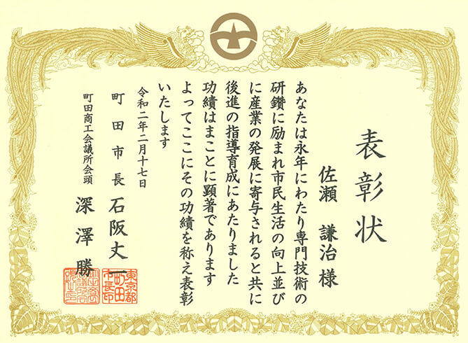 写真:技能功労賞表彰状写真