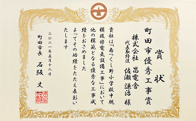 写真:町田市優秀工事賞表彰状写真