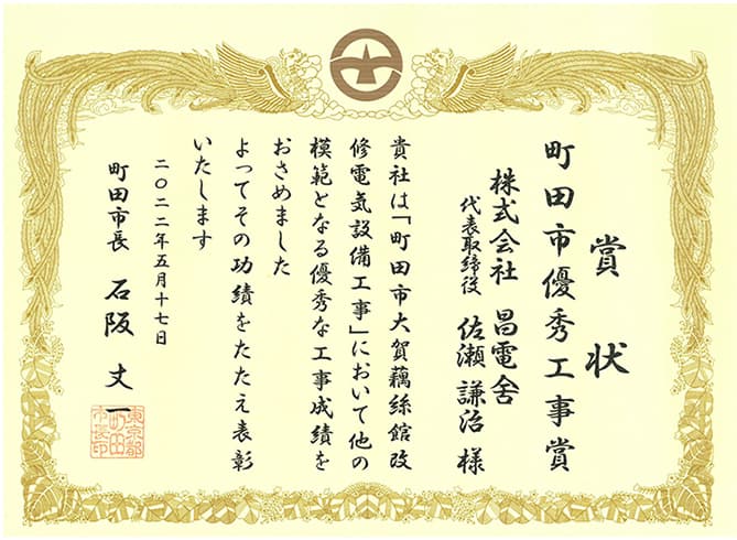 写真:町田市優秀工事賞表彰状