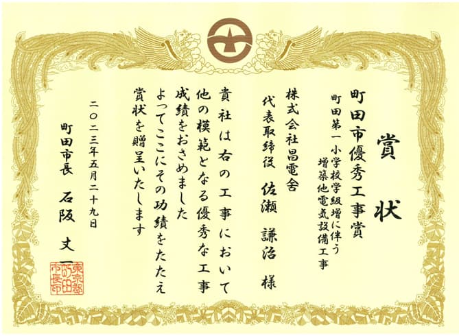写真:町田市優秀工事賞表彰状