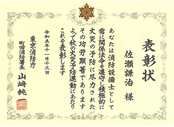 写真:消防設備士業務適切功労